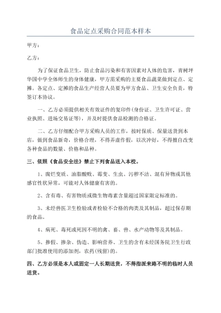 食品定点采购合同范本样本