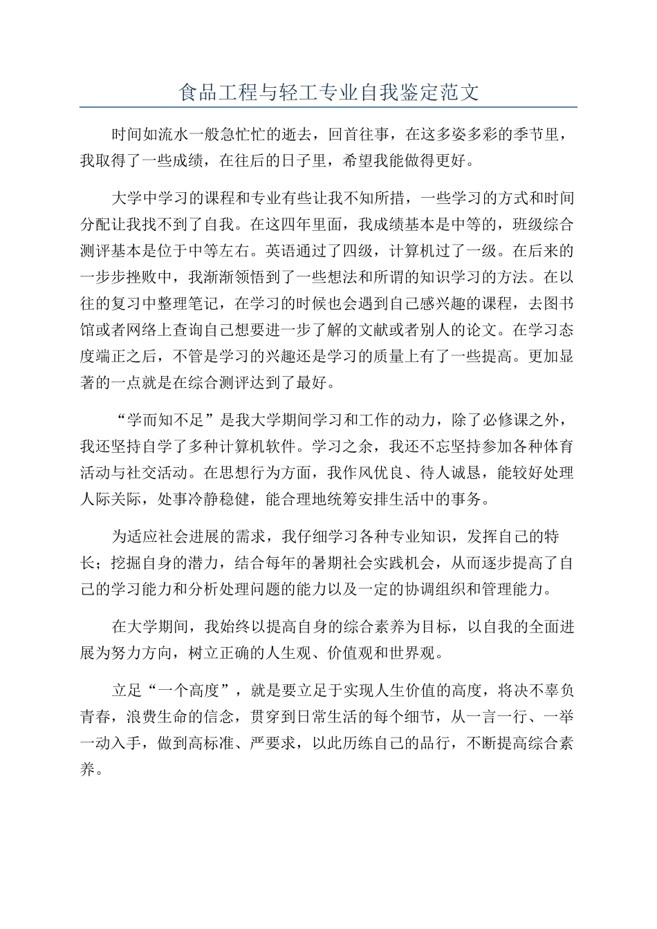 食品工程与轻工专业自我鉴定范文_第1页