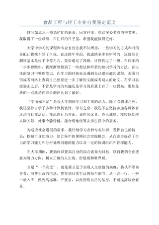 食品工程与轻工专业自我鉴定范文