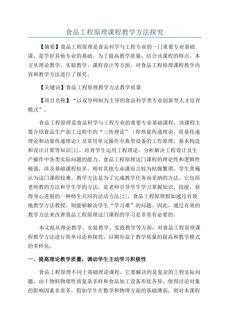 食品工程原理课程教学方法探索_第1页