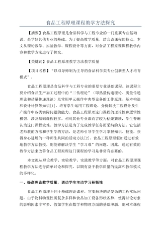 食品工程原理课程教学方法探索