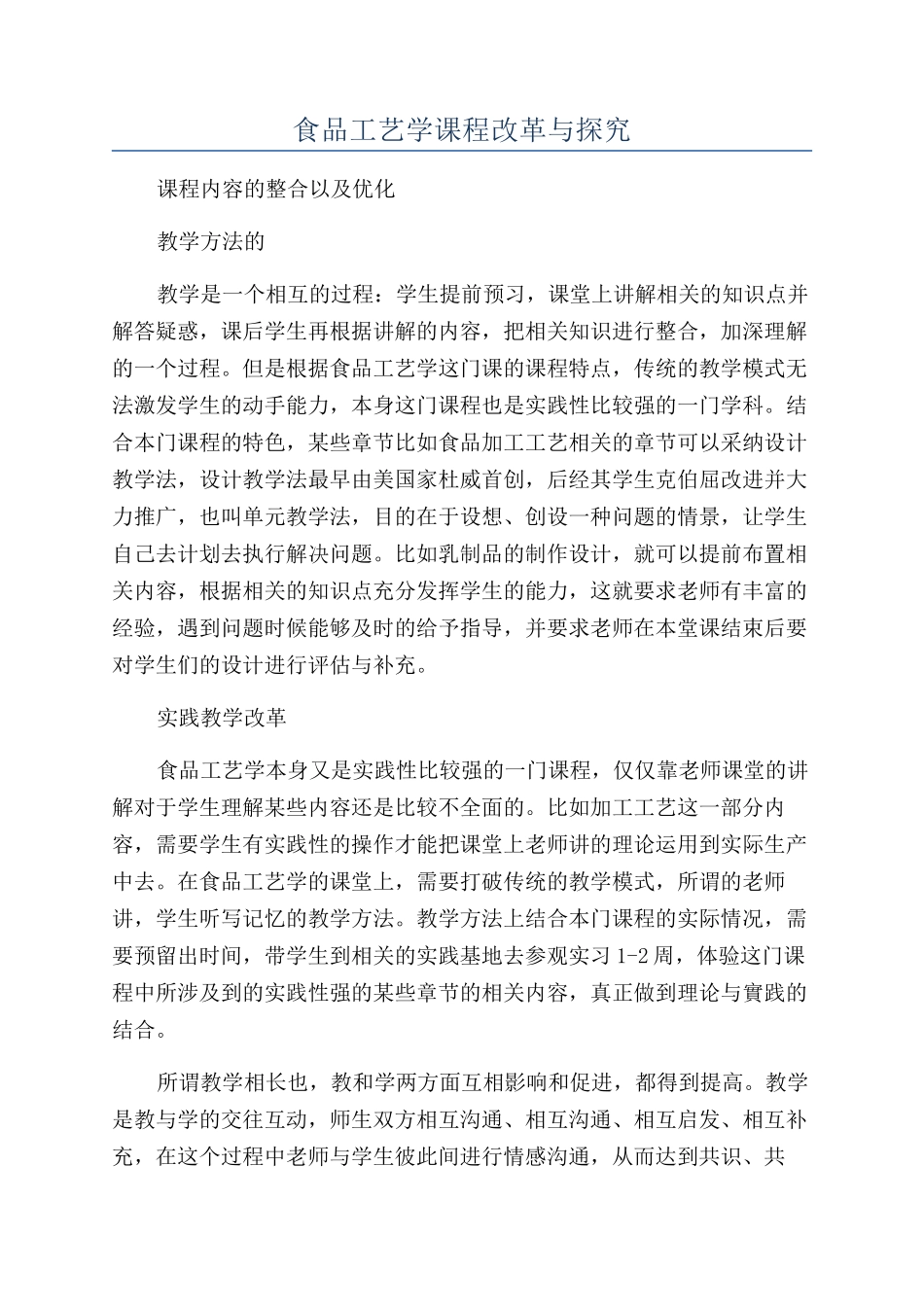 食品工艺学课程改革与探索_第1页
