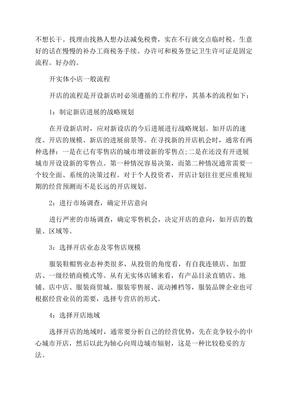 食品店创业准备计划书_第2页