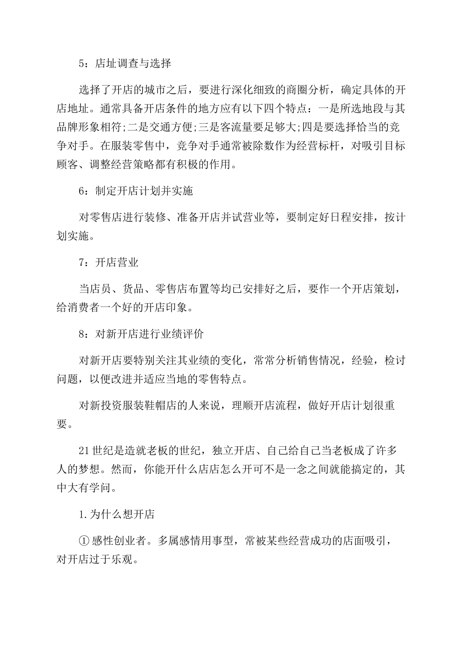 食品店创业准备计划书_第3页