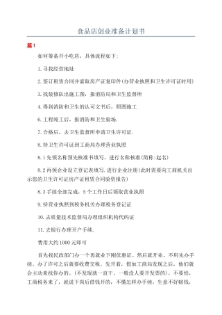 食品店创业准备计划书