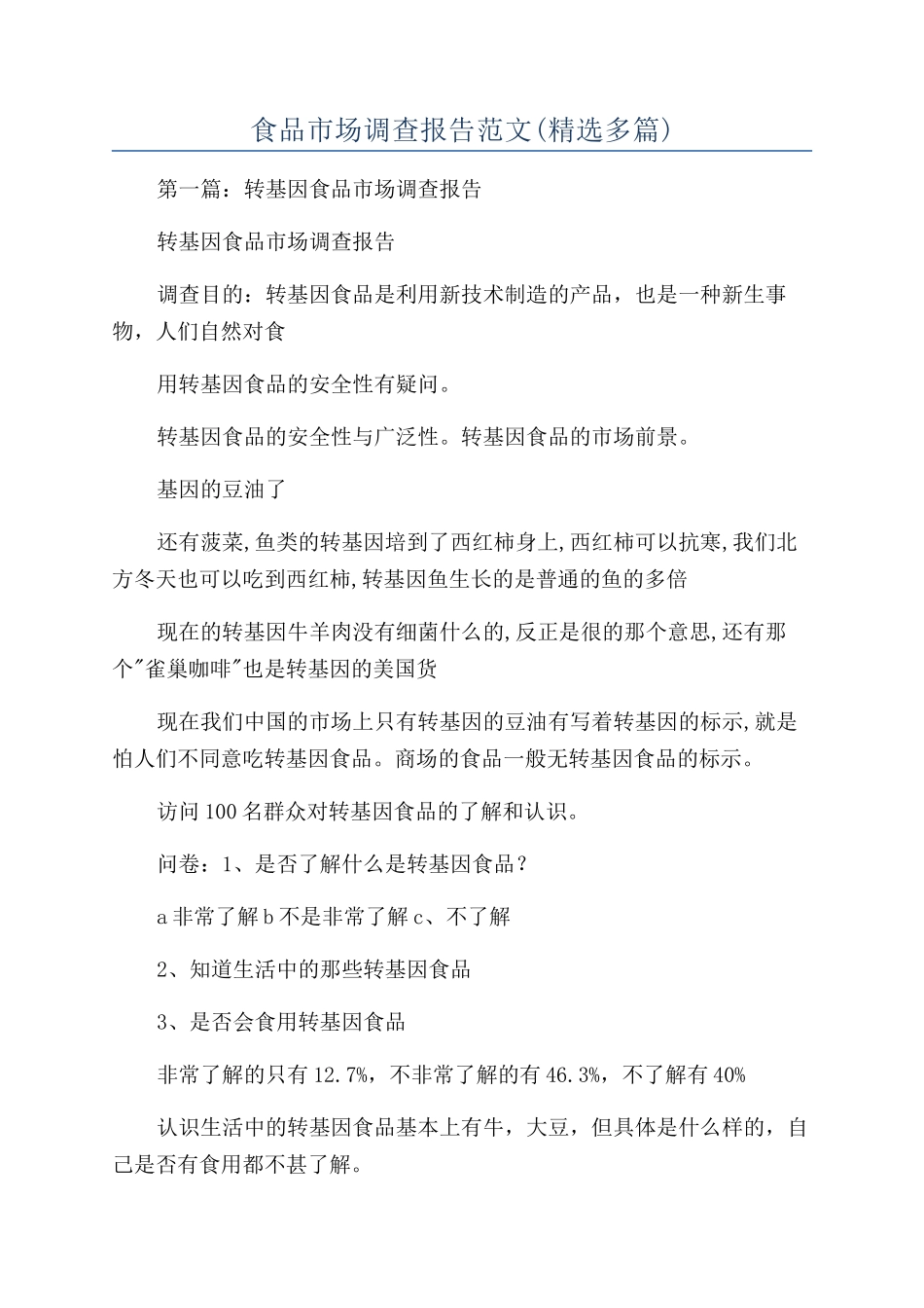 食品市场调查报告范文_第1页