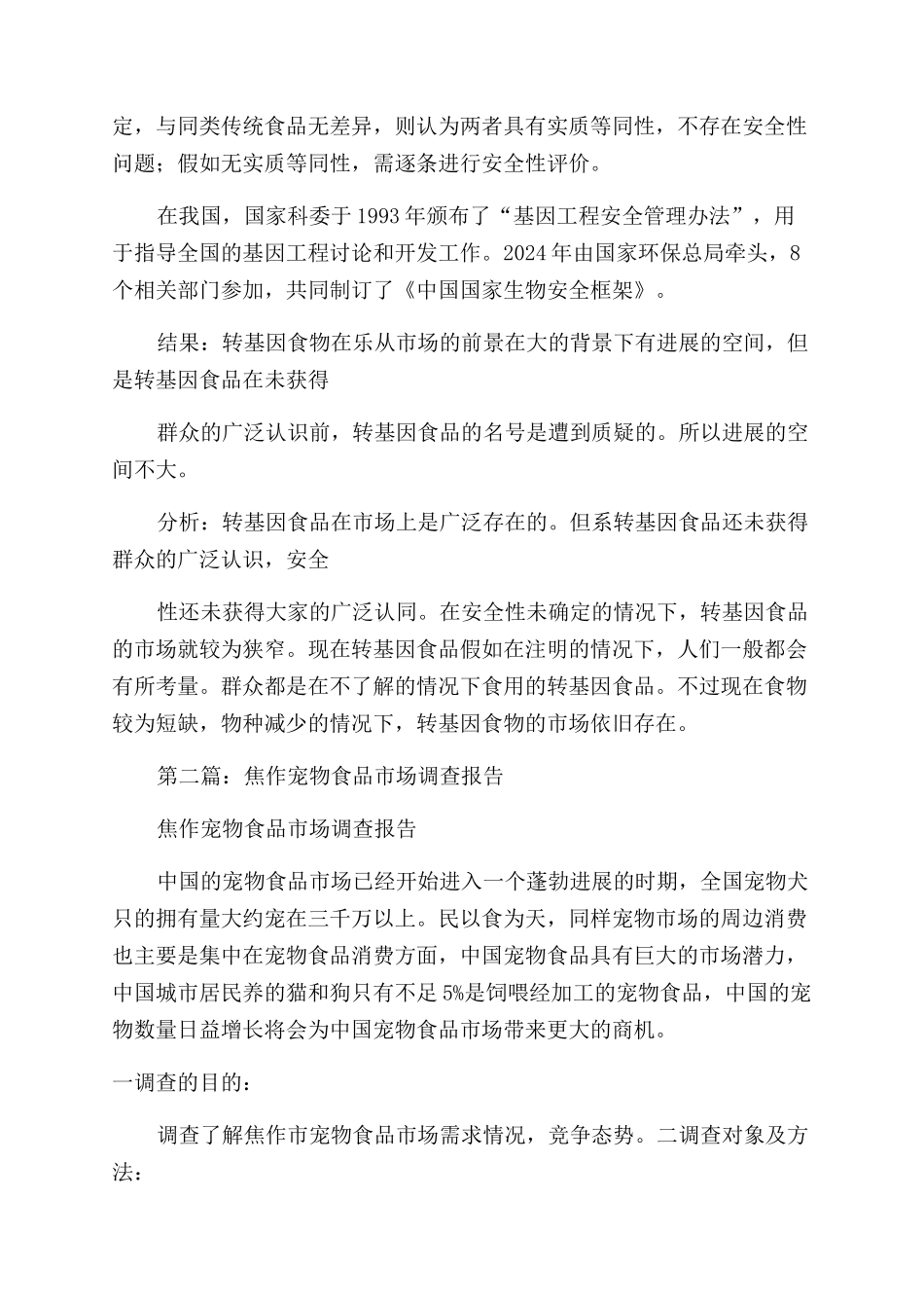 食品市场调查报告范文_第3页