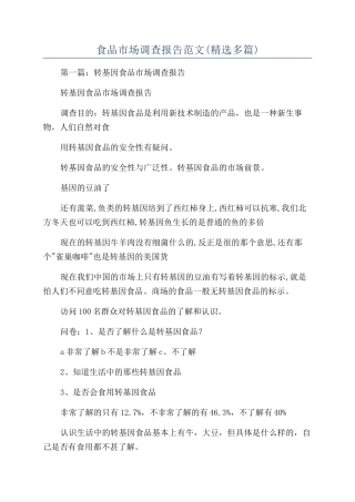 食品市场调查报告范文