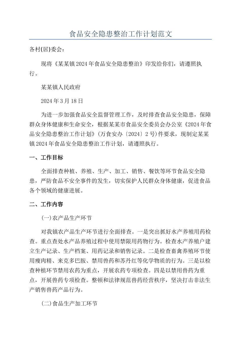 食品安全隐患整治工作计划范文_第1页