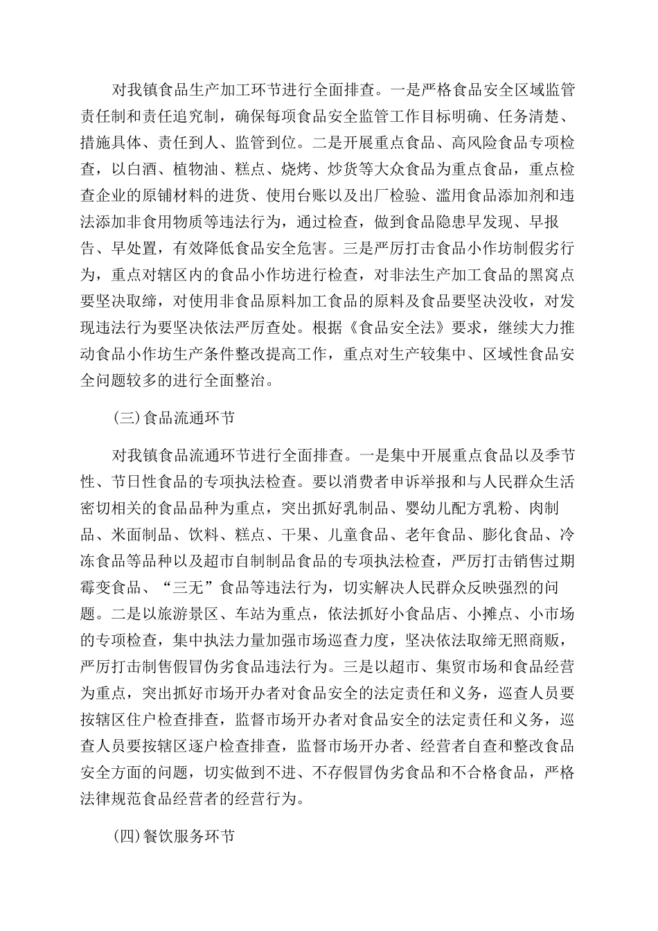 食品安全隐患整治工作计划范文_第2页