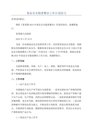 食品安全隐患整治工作计划范文