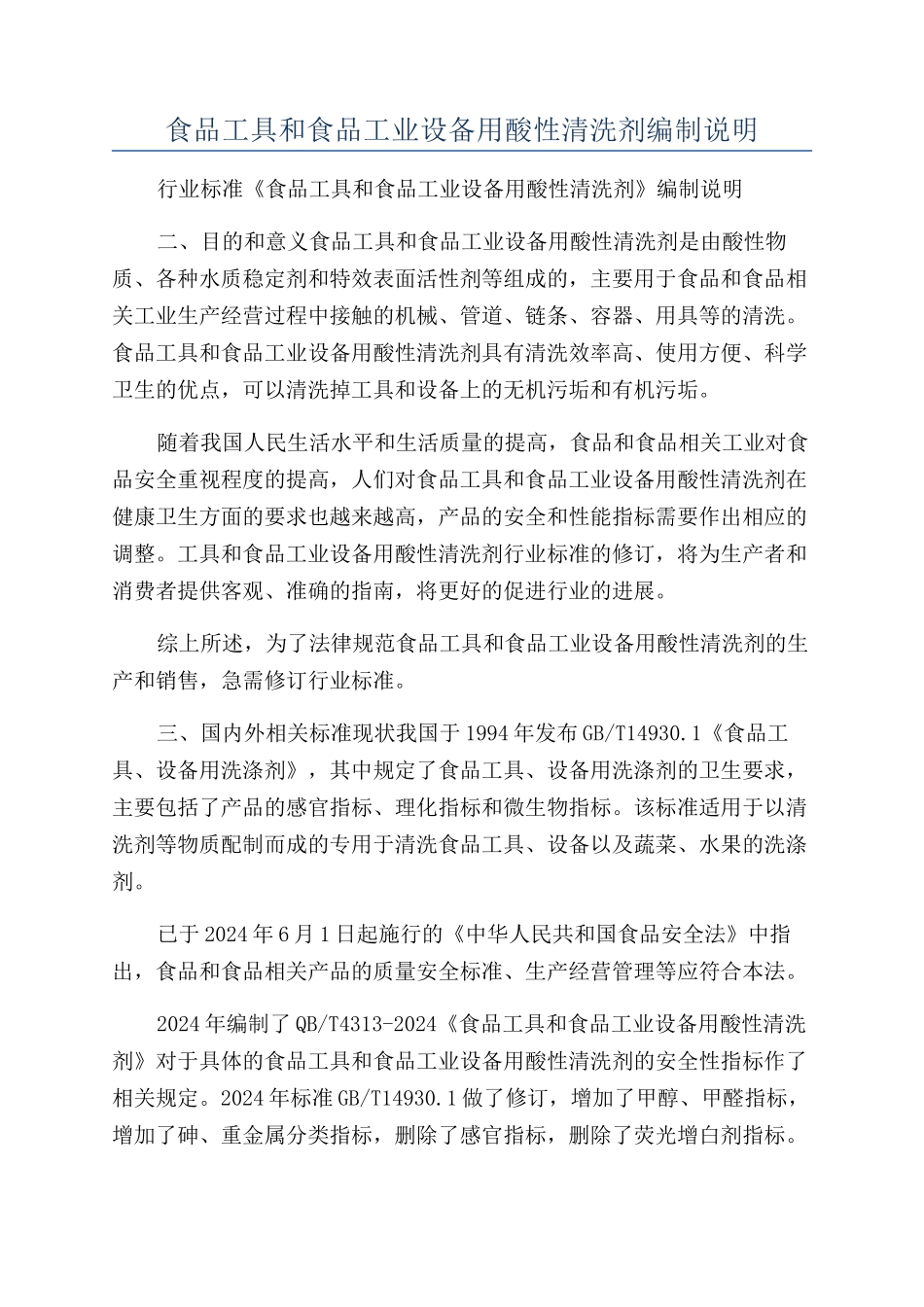 食品工具和食品工业设备用酸性清洗剂编制说明_第1页