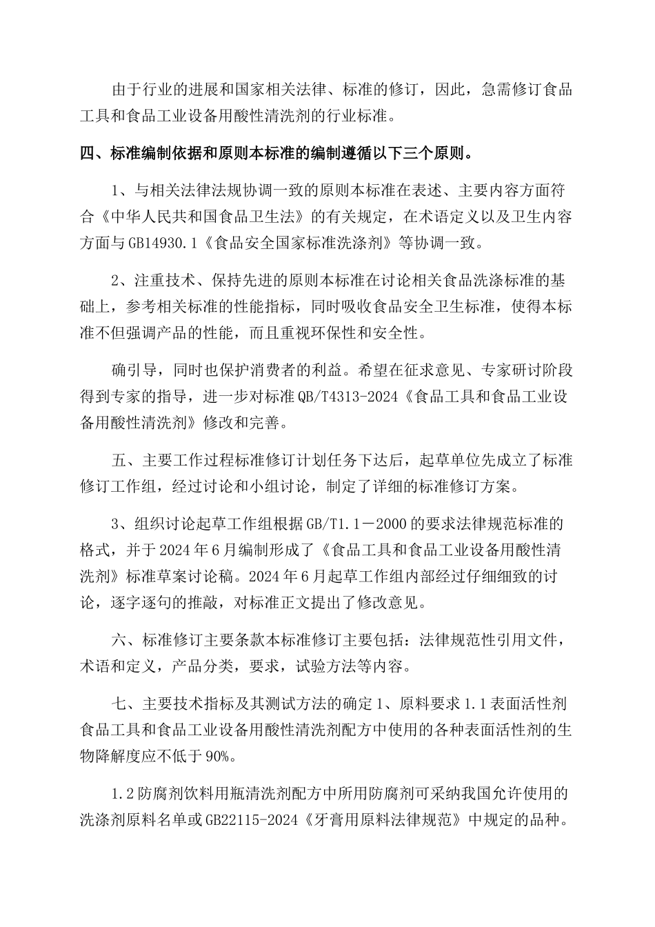 食品工具和食品工业设备用酸性清洗剂编制说明_第2页