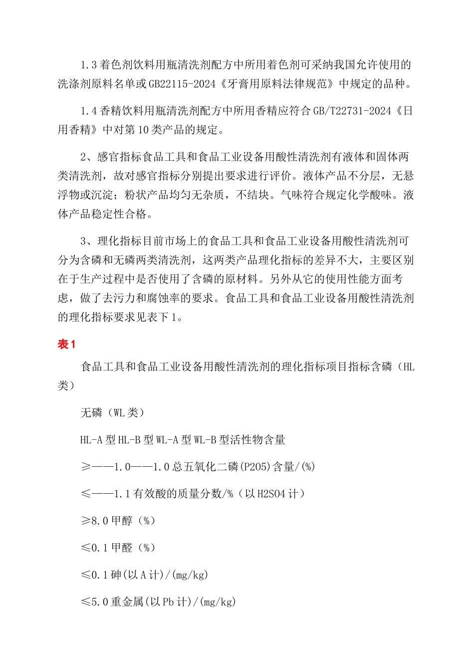 食品工具和食品工业设备用酸性清洗剂编制说明_第3页