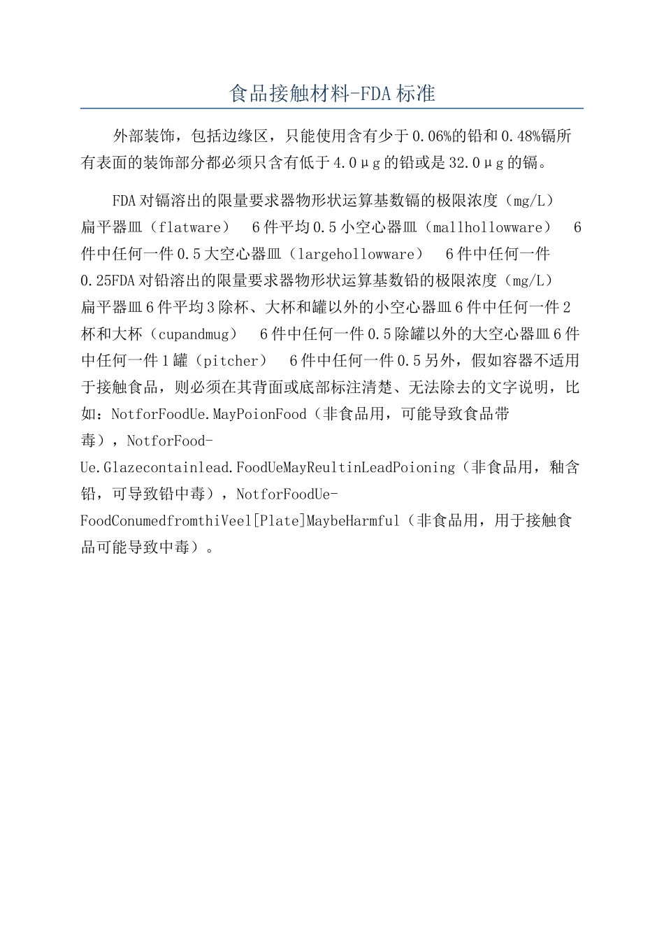 食品接触材料-FDA标准_第1页