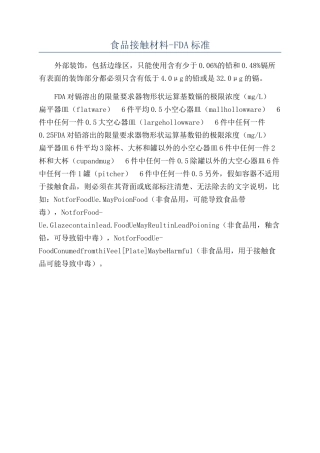 食品接触材料-FDA标准
