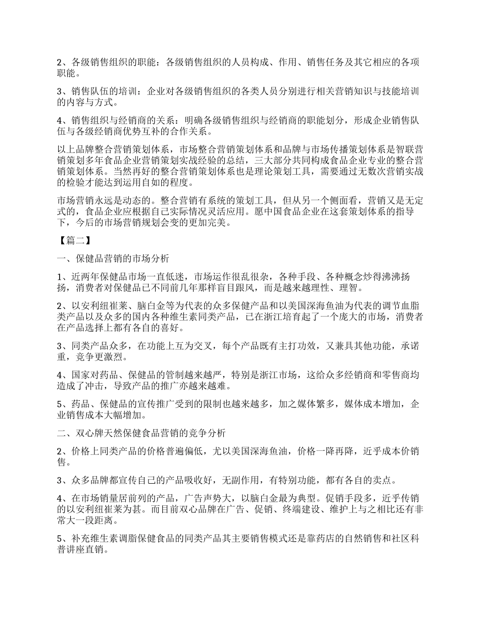 食品市场营销计划书怎么写_第3页