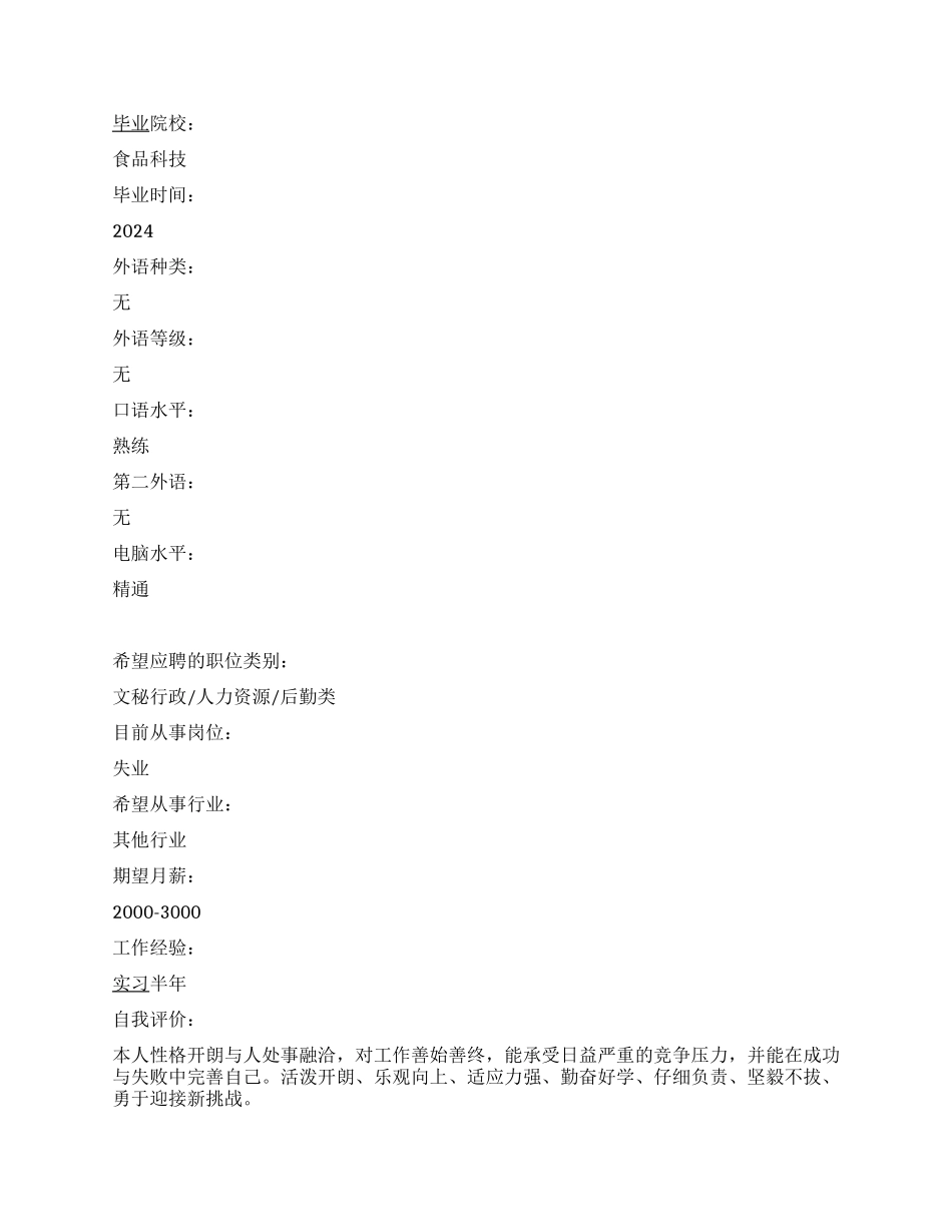 食品检测个人简历_第2页