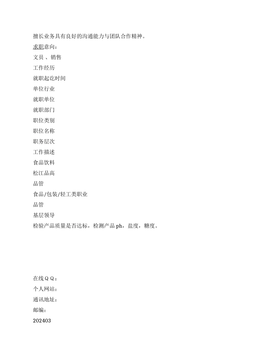 食品检测个人简历_第3页