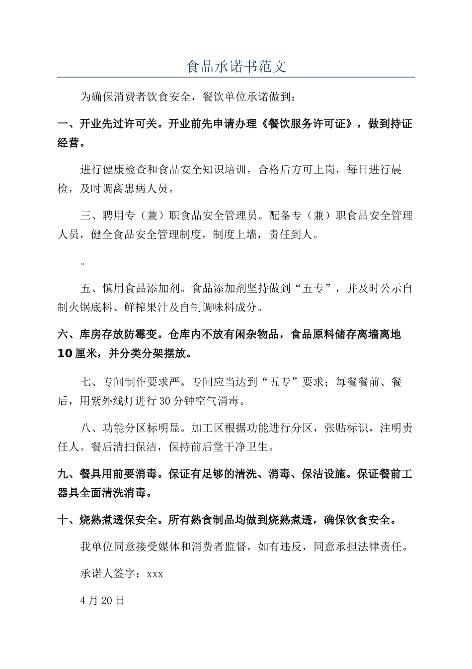 食品承诺书范文_第1页