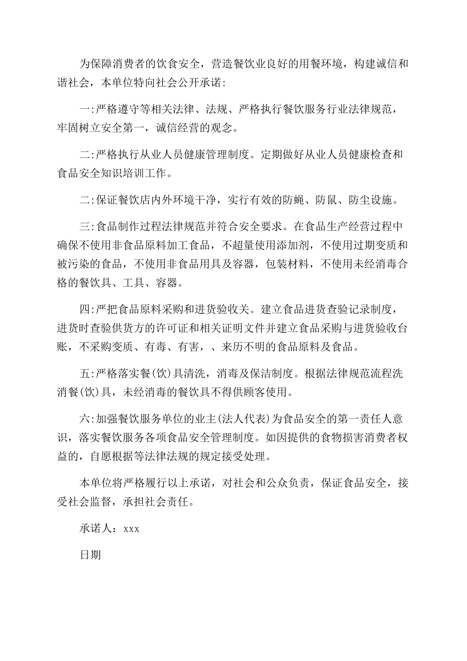 食品承诺书范文_第2页