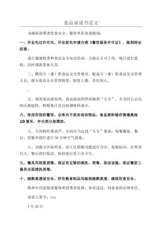 食品承诺书范文