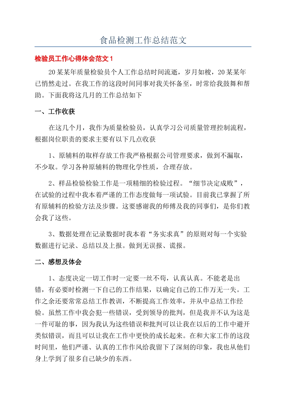 食品检测工作总结范文_第1页