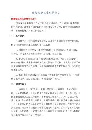 食品检测工作总结范文