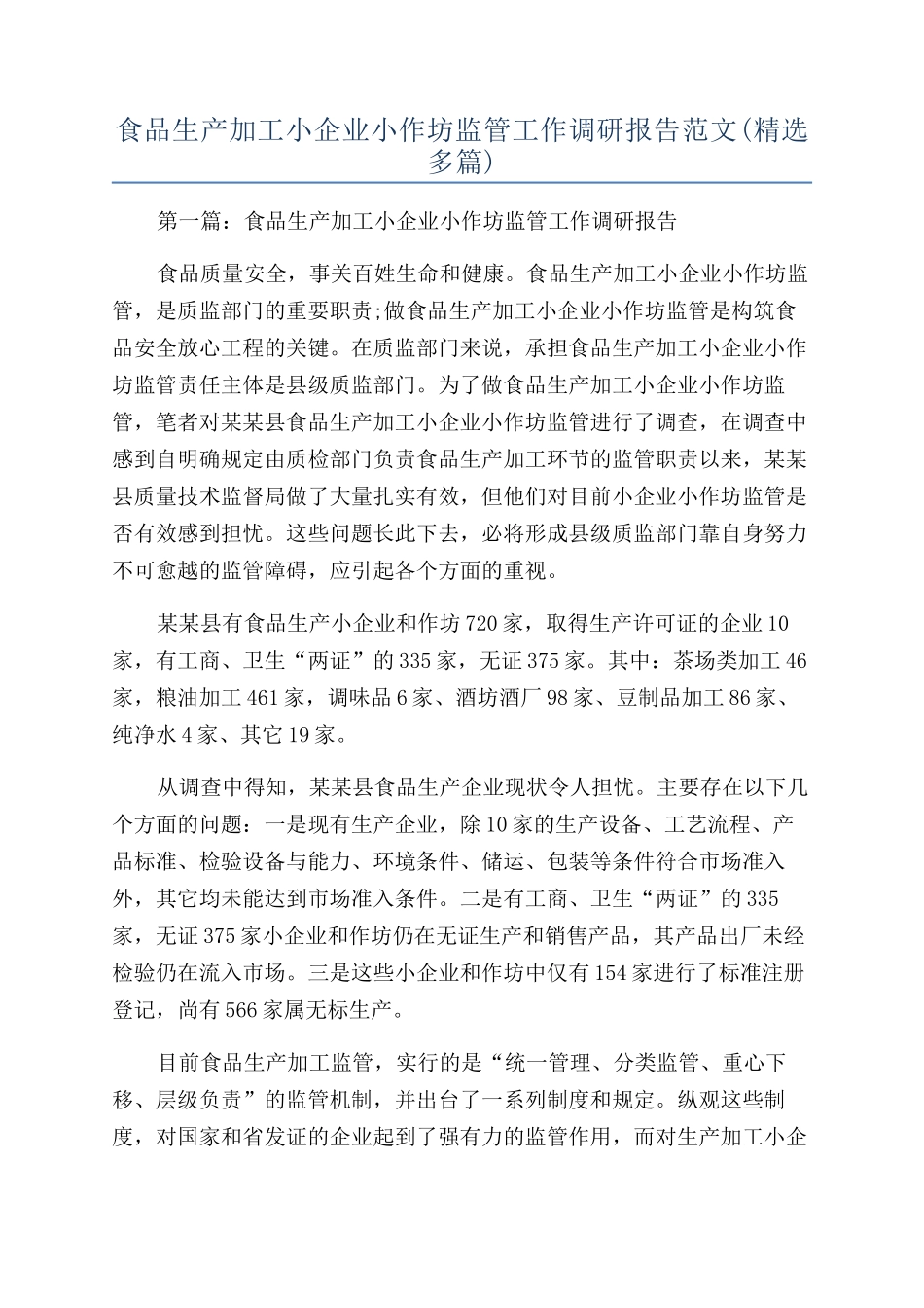 食品生产加工小企业小作坊监管工作调研报告范文_第1页