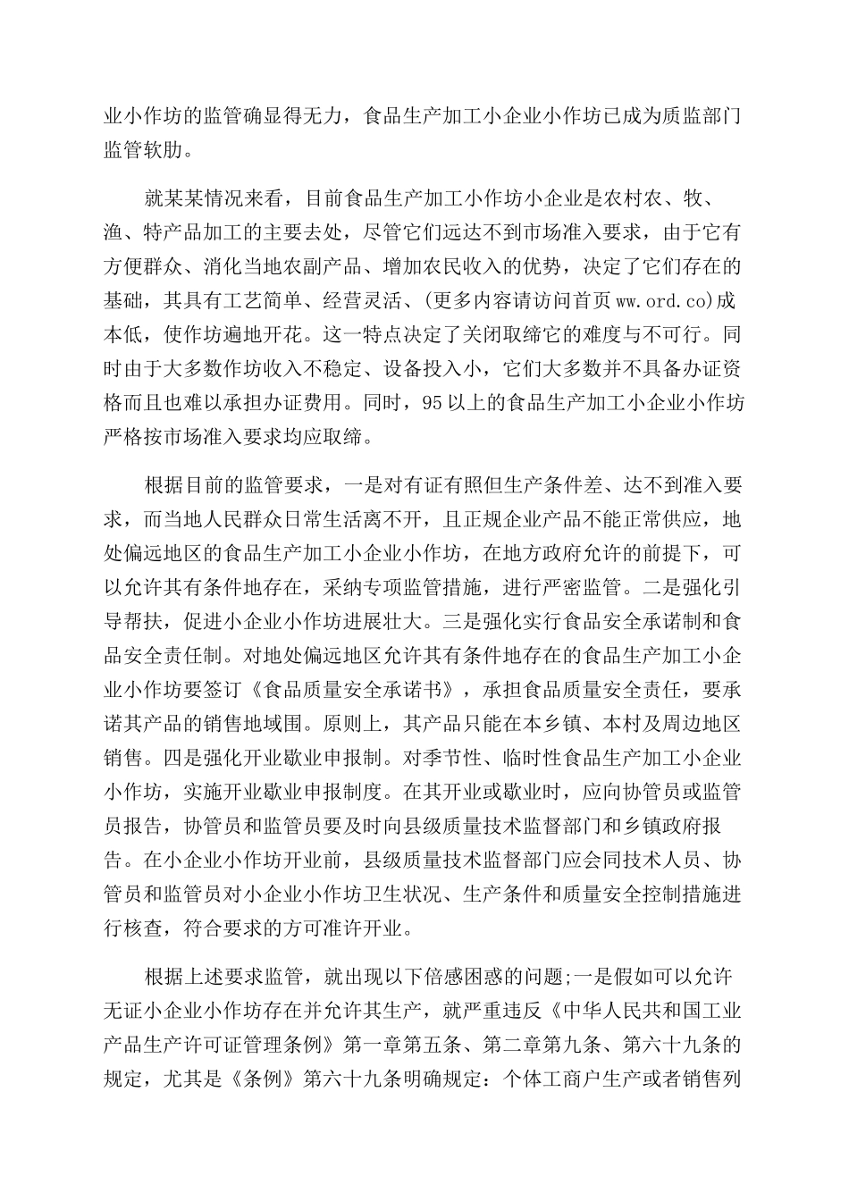 食品生产加工小企业小作坊监管工作调研报告范文_第2页