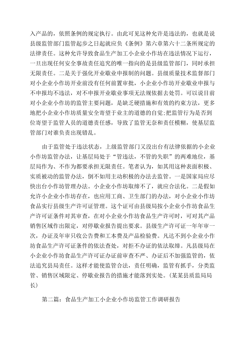 食品生产加工小企业小作坊监管工作调研报告范文_第3页