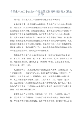 食品生产加工小企业小作坊监管工作调研报告范文