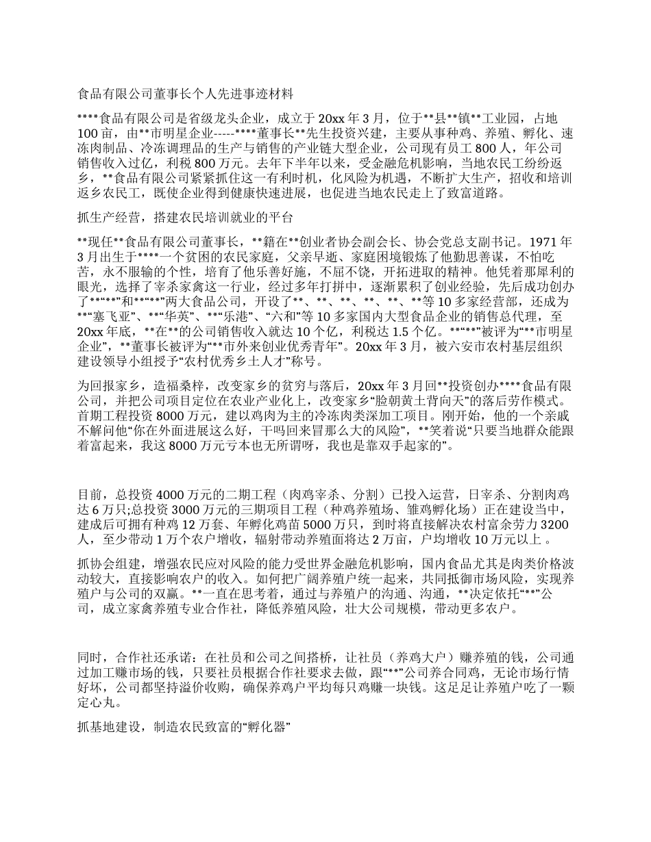 食品有限公司董事长个人先进事迹材料_第1页