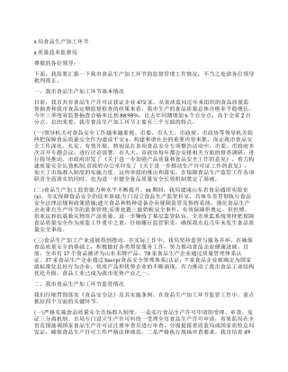 食品生产加工环节监督管理工作情况汇报