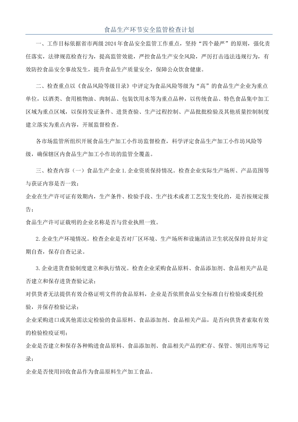 食品生产环节安全监管检查计划_第1页
