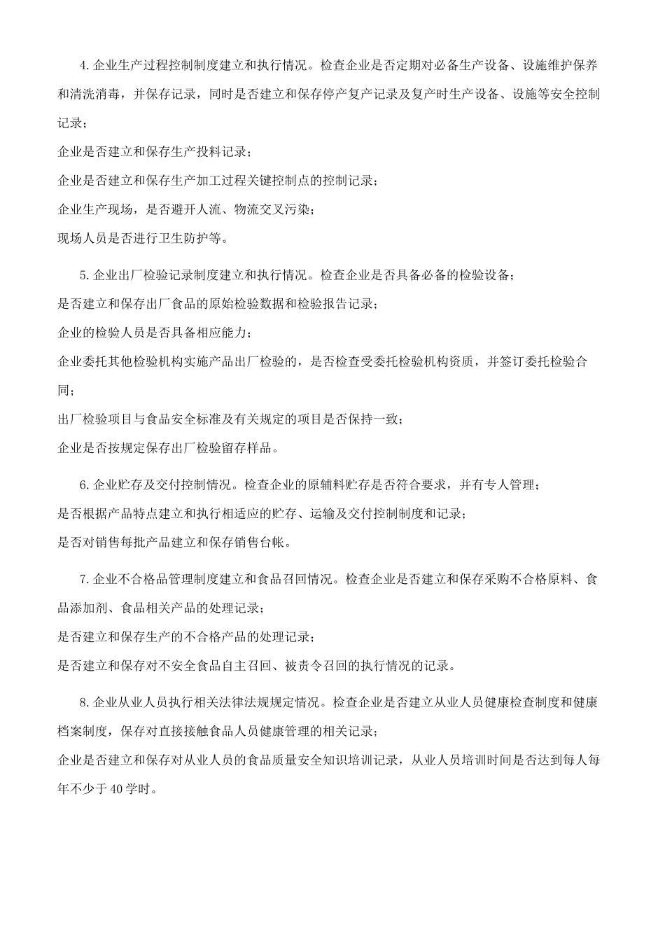 食品生产环节安全监管检查计划_第2页