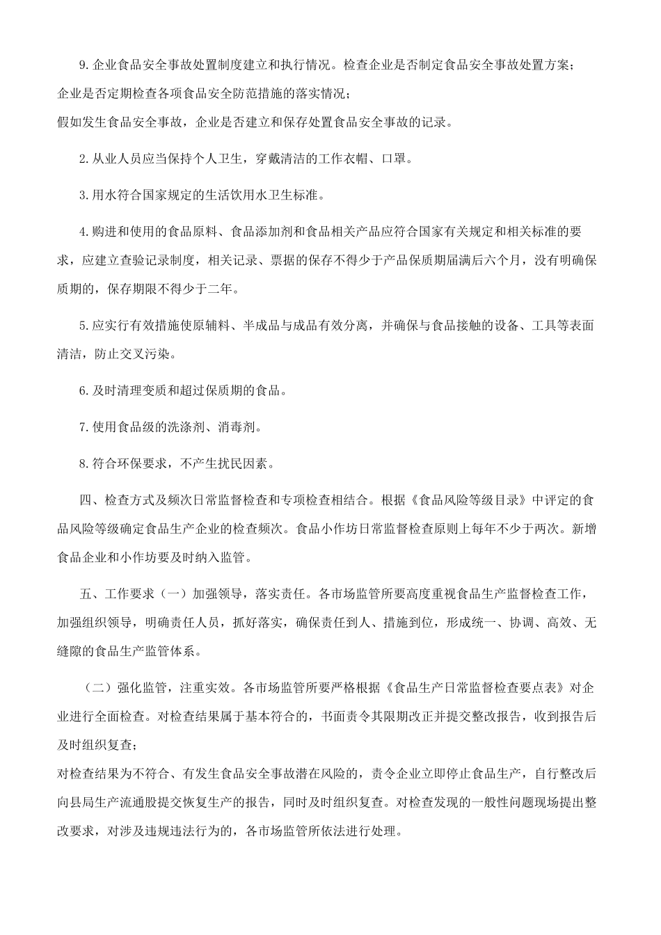 食品生产环节安全监管检查计划_第3页