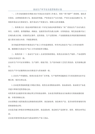 食品生产环节安全监管检查计划