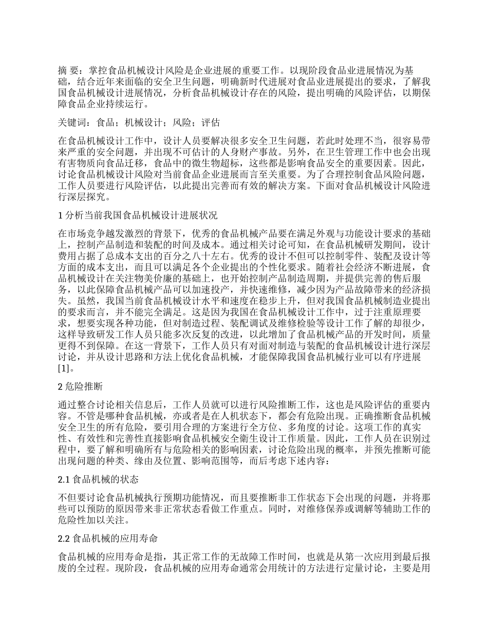 食品机械设计风险研究_第1页
