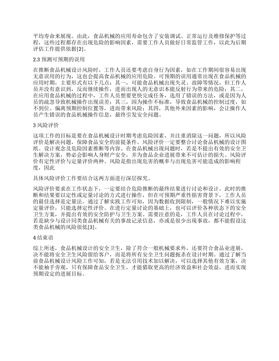 食品机械设计风险研究_第2页