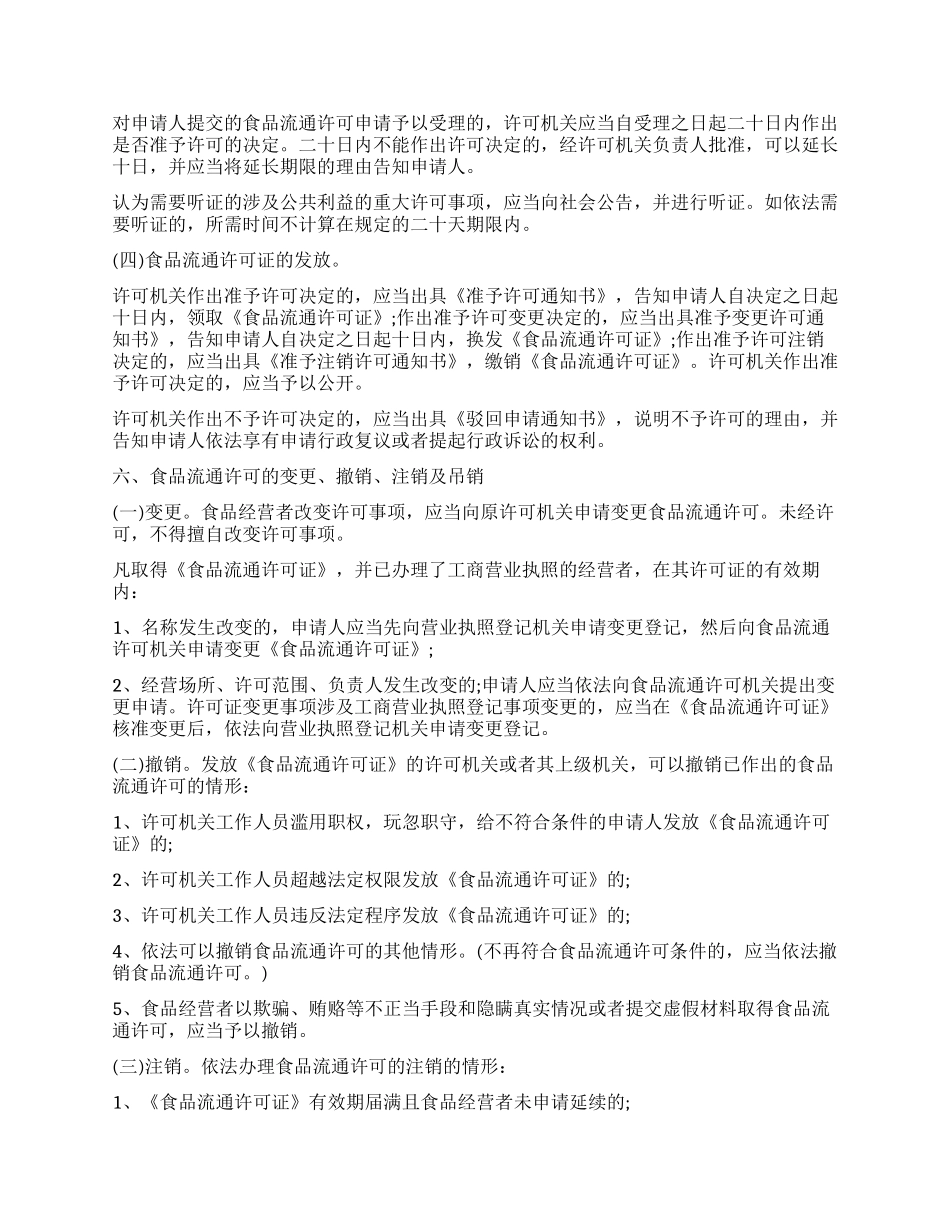 食品流通许可管理培训提纲_第3页