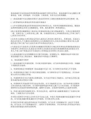 食品流通许可管理培训提纲