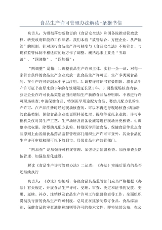 食品生产许可管理办法解读-条据书信