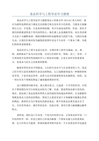 食品科学与工程导论学习感想