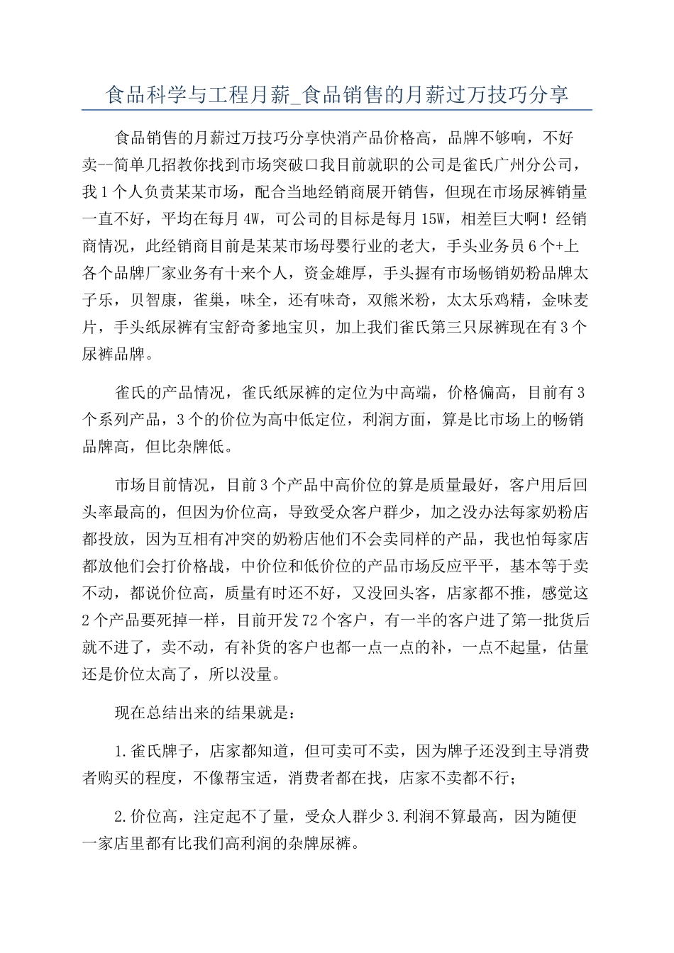 食品科学与工程月薪-食品销售的月薪过万技巧分享_第1页