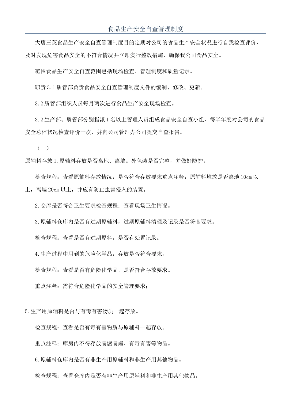 食品生产安全自查管理制度_第1页