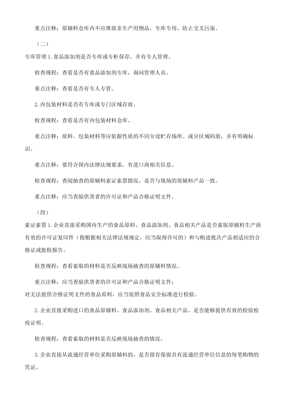 食品生产安全自查管理制度_第2页