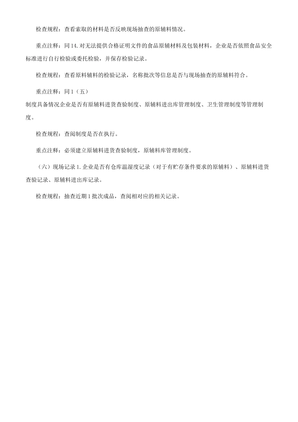 食品生产安全自查管理制度_第3页