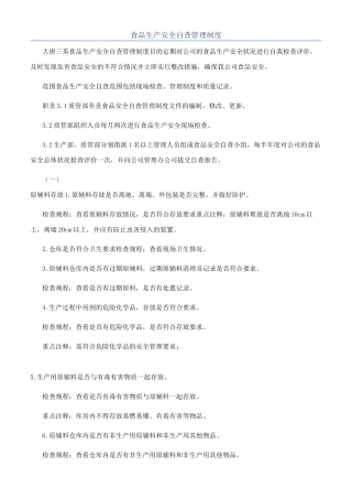 食品生产安全自查管理制度