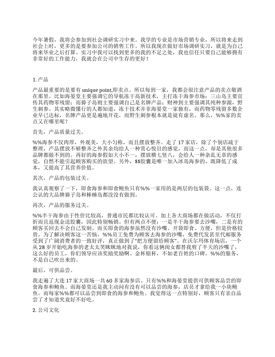 食品终端市场调研实习报告_第1页